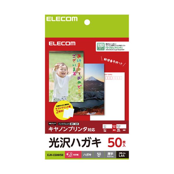 【商品名】 【5セット】 エレコム ハガキ用紙 光沢 厚手 キヤノン用 50枚 EJH-CGNH50X5 【ジャンル・特徴】 ハガキ用紙 光沢 厚手 キヤノン用 50枚 [ EJH-CGNH50X5 