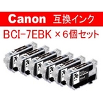 キャノン 互換インクカートリッジ 【BCI-7eBK】 ブラック  【6個セット】  