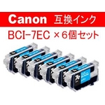 キャノン 互換インクカートリッジ 【BCI-7eC】 シアン 【6個セット】   