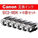 キャノン 互換インクカートリッジ 【BCI-9BK】 ブラック  【6個セット】  