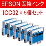エプソン 互換インクカートリッジ 【ICC32】 シアン 【6個セット】   