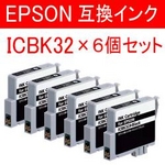 エプソン 互換インクカートリッジ 【ICBK32】 ブラック 【6個セット】   
