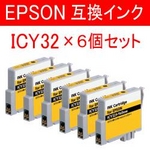 エプソン 互換インクカートリッジ 【ICY32】 イエロー  【6個セット】  
