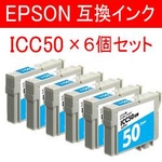 エプソン 互換インクカートリッジ 【ICC50】 シアン 【6個セット】   