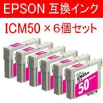 エプソン 互換インクカートリッジ 【ICM50】 マゼンタ  【6個セット】 