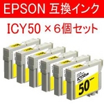 エプソン 互換インクカートリッジ 【ICY50】 イエロー 【6個セット】   