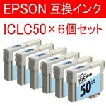 エプソン 互換インクカートリッジ 【ICLC50】 ライトシアン 【6個セット】  