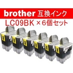 ブラザー 互換インクカートリッジ 【LC-09BK】 ブラック  【6個セット】  