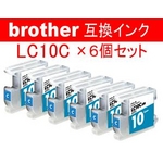 ブラザー 互換インクカートリッジ 【LC-10C】 シアン 【6個セット】  