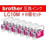 ブラザー 互換インクカートリッジ 【LC-10M】 マゼンタ  【6個セット】 