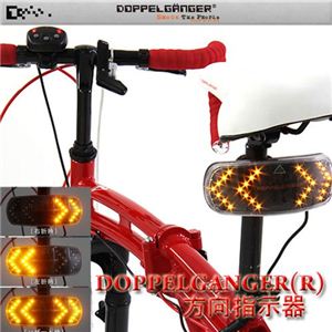 DOPPELGANGER（R）（ドッペルギャンガー アウトドア） 自転車用 方向指示器 DA015SG