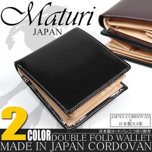 Maturi（マトゥーリ） ジャパンコードバン×日本製ヌメ革 二つ折財布 ブラック