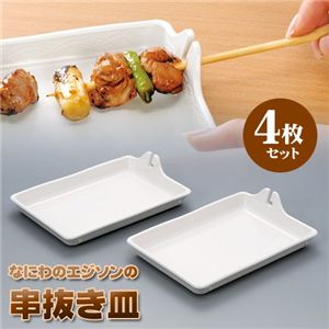 なにわのエジソンの串抜き皿4枚組 - 拡大画像