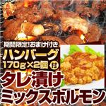 【2012年2月29日まで ハンバーグ2個おまけ付き】亀山社中 タレ漬けミックスホルモン 1.2kg