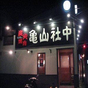 【2012年2月29日まで ハンバーグ2個おまけ付き】亀山社中 タレ漬け厚切りカルビ900g