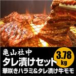 激安 焼肉セット 亀山社中 タレ漬けセット 華咲きハラミ&華咲きひとくち牛モモ 3.78kg