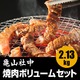 亀山社中 焼肉・BBQボリュームセット 2.13kg - 縮小画像2