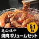 亀山社中 焼肉・BBQボリュームセット 5.1kg - 縮小画像2