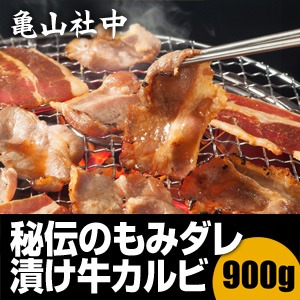 亀山社中 秘伝のもみダレ漬け焼肉・BBQ 牛カルビ 900g