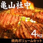 亀山社中 焼肉ボリュームセット 4kg