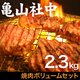 亀山社中 焼肉ボリュームセット 2.3kg - 縮小画像1