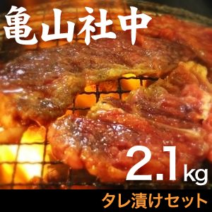 亀山社中 タレ漬けセット 華咲きハラミ＆華咲き肩ロース 2.1kg - 拡大画像