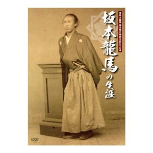 坂本龍馬 幕末歴史検定公認DVD 「坂本龍馬の生涯」