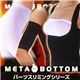 メタボトム パーツスリミングシリーズ 二の腕 ブラック M-L - 縮小画像3
