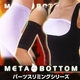 メタボトム パーツスリミングシリーズ ウエスト&ヒップ・太もも ブラック M-L - 縮小画像3