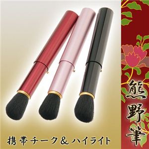 熊野筆 携帯チーク&ハイライト ピンク 商品写真1
