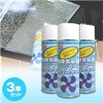 換気扇レンジフードクリーナー３本セット