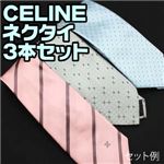 訳あり！セリーヌ(CELINE)ネクタイ・アソート 3本セット（柄お任せ）