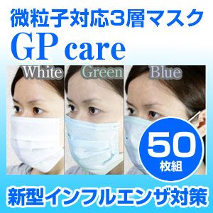 新型インフルエンザ対策 3層マスク GPケア 50枚セット(色おまかせ) - 拡大画像