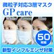 新型インフルエンザ対策 3層マスク GPケア 50枚セット(色おまかせ) - 縮小画像1