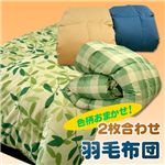 色柄おまかせ!2枚合わせ羽毛布団