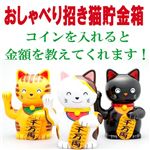 おしゃべり招き猫貯金箱 ニャンニャン・タマルン/クロ