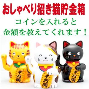おしゃべり招き猫貯金箱 ニャンニャン・タマルン/トラ