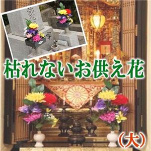 枯れないお供え花（大） - 拡大画像