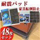 耐震パッド 48枚DXセット