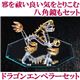 【開運グッズ】ドラゴンエンペラーセット