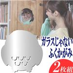 ガラスじゃない ふくかがみ2枚組