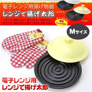 電子レンジ用 レンジで揚げ太郎 Mサイズ ホワイト