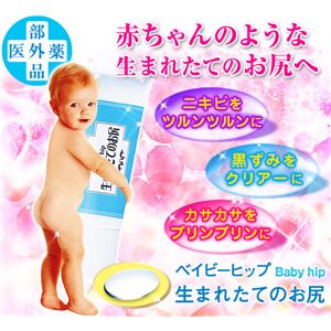 Baby hip 生まれたてのお尻 医薬部外品