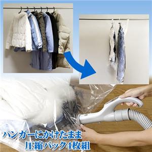 ハンガーにかけたまま圧縮パック【Lサイズ4枚組】 - 拡大画像