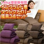 イングランド産ダウンファイバー100%使用(シングル)寝具3点セット モカベージュ