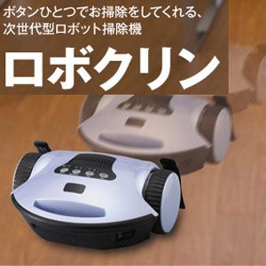 ロボット掃除機『ロボクリン』 - 拡大画像
