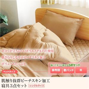 ピーチスキン加工 寝具3点 シングル【ベッド用】 アイボリー||商品写真を見る ピーチスキン加工 寝具3点 シングル【ベッド用】 アイボリー|