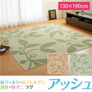 抗ウィルス・抗アレルゲン・消臭・防ダニラグ アッシュ（151101477Z2Y4）（NB） 130×190cm キャメル