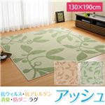 抗ウィルス・抗アレルゲン・消臭・防ダニラグ アッシュ（151101477Z2Y4）（NB） 130×190cm キャメル