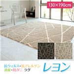 抗ウィルス・抗アレルゲン・消臭・防ダニラグ レヨン（151101603Z222）（NB） 130×190cm ブラウン